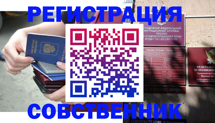 временная регистрация собственник в Саяногорске